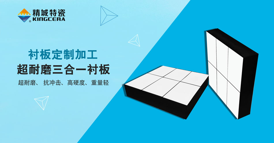 人生就是博官网特瓷超耐磨三合一陶瓷衬板