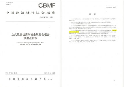 人生就是博官网特瓷助力《立式辊磨机用陶瓷金属复合辊套及磨盘衬板》等4项协会尺度造